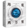 海底两万里 （精装） 商品缩略图0