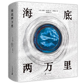 海底两万里 （精装）