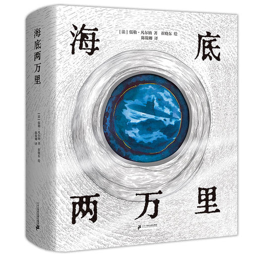 海底两万里 （精装） 商品图0