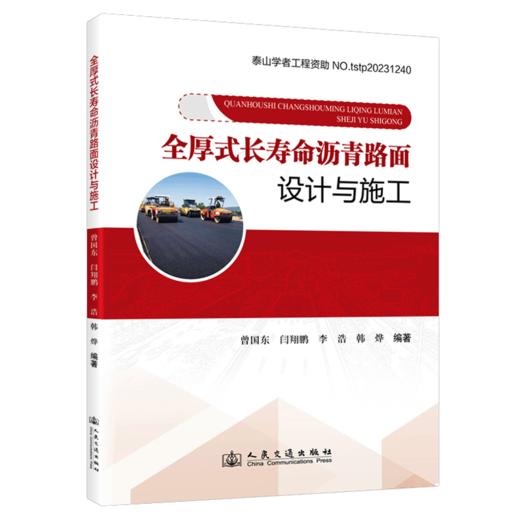 全厚式长寿命沥青路面设计与施工 商品图2
