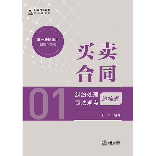 买卖合同纠纷处理司法观点总梳理 王军编著 法律出版社 商品图1