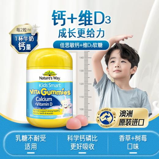 澳洲 佳思敏（Nature's Way）儿童维生素D3+钙软糖 香草味60粒，适合2岁以上儿童，每日2粒 商品图3