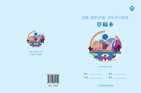 31280-0  知路 爱路 护路 共筑平安铁路 草稿本