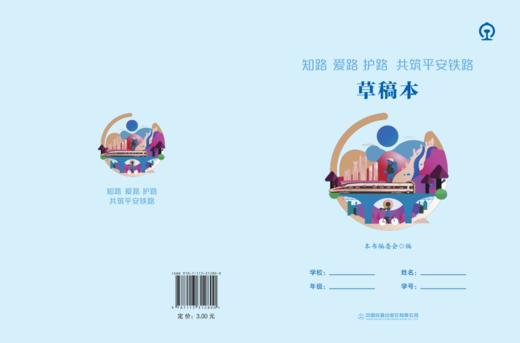 31280-0  知路 爱路 护路 共筑平安铁路 草稿本 商品图0