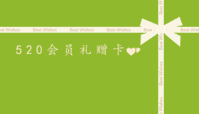 520会员礼赠卡