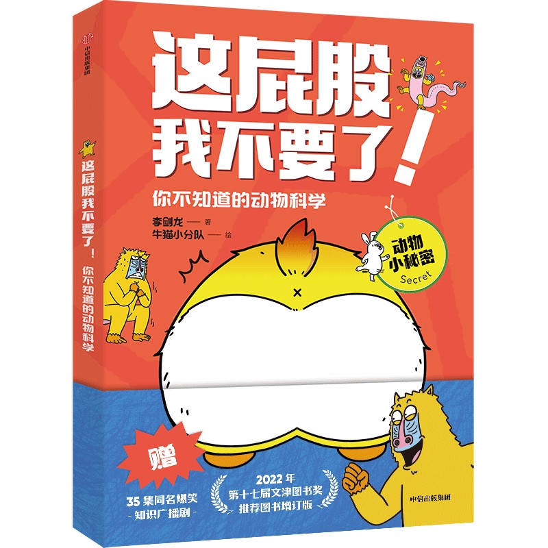 《这屁股我不要了！》孩子爱看的动物科学