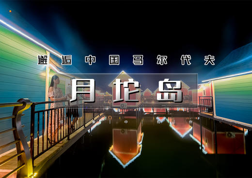 五一2日【月坨岛+滦州古城】 邂逅荷兰风情月， 探秘中国的小马尔代夫 商品图0