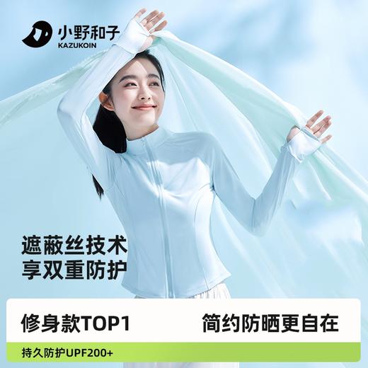 【原纱防晒 立领简约】小野和子立领款防晒衣 双抗系统 原纱凉感 商品图1