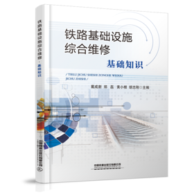 26854-1     铁路基础设施综合维修·基础知识