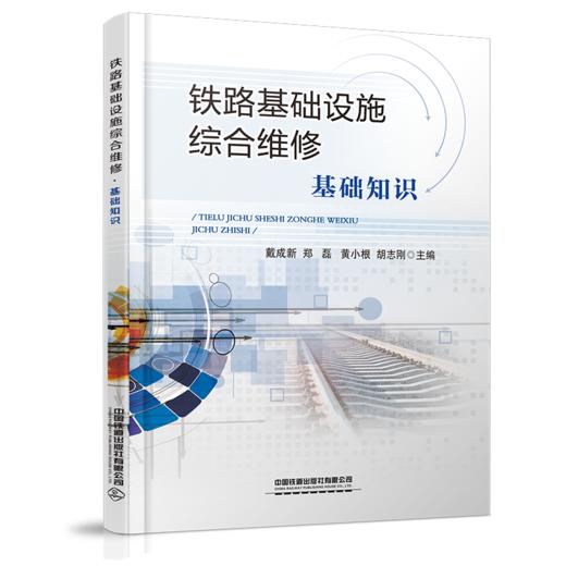 26854-1     铁路基础设施综合维修·基础知识 商品图0