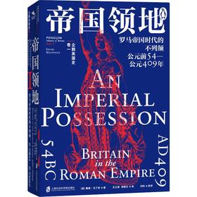 企鹅英国史 卷一 帝国领地 罗马帝国时代的不列颠 公元前54-公元409年