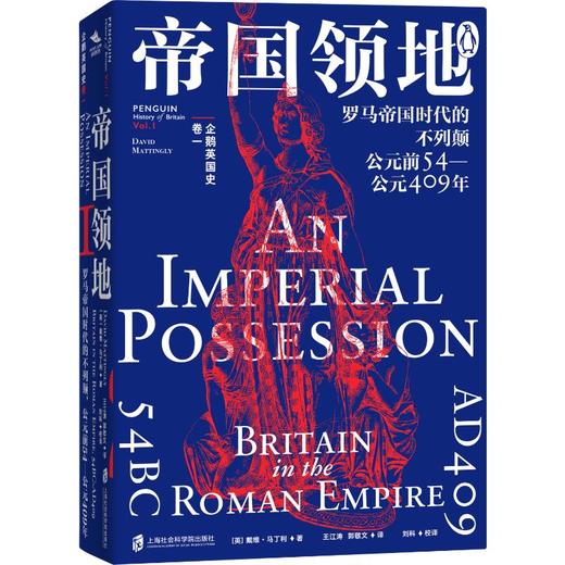 企鹅英国史 卷一 帝国领地 罗马帝国时代的不列颠 公元前54-公元409年 商品图0