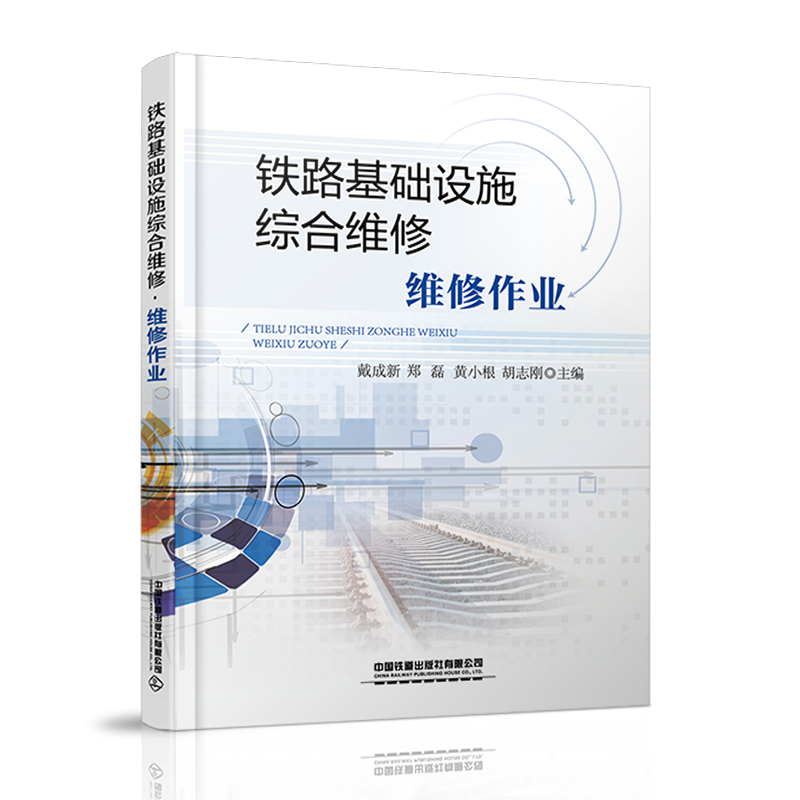 27640-9 	 铁路基础设施综合维修·维修作业