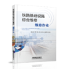 27640-9 	 铁路基础设施综合维修·维修作业 商品缩略图0