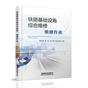 27640-9 	 铁路基础设施综合维修·维修作业