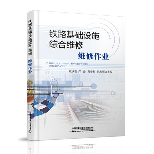 27640-9 	 铁路基础设施综合维修·维修作业 商品图0