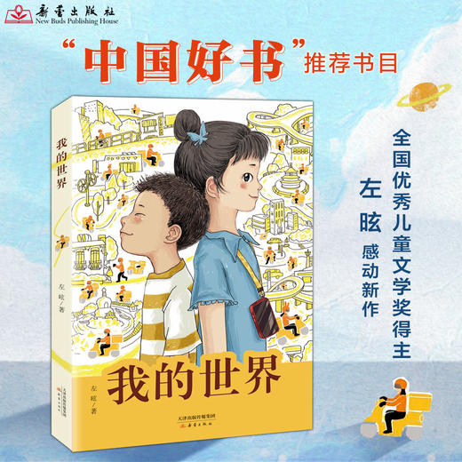 《我的世界》首部聚焦外卖骑手子女生活的长篇儿童小说 商品图0