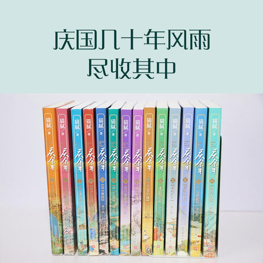 热剧庆余年同名小说！《庆余年》全14卷全新修订丨陈道明、张若昀等主演电视剧原著小说，无删减全本，首次集结，人民文学出版社出版！ 商品图1