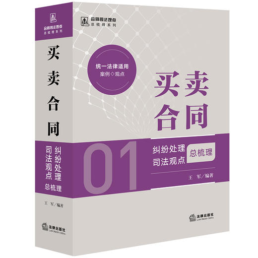 买卖合同纠纷处理司法观点总梳理 王军编著 法律出版社 商品图0