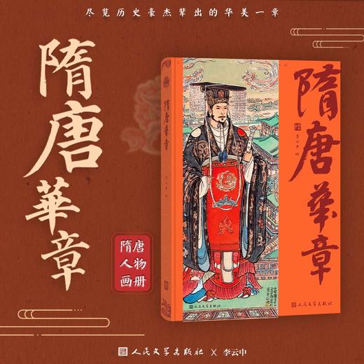 【人文之宝】《隋唐华章》 商品图0