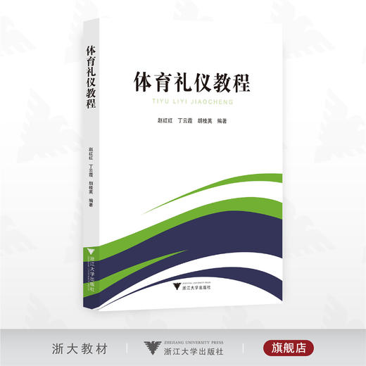 体育礼仪教程/赵红红 丁云霞 胡桂英编著/浙江大学出版社 商品图0