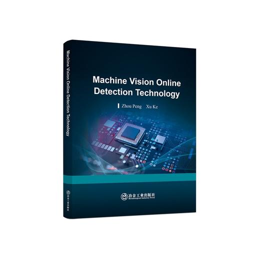 机器视觉在线检测技术=Machine Vision Online Detection Technology: 英文/周鹏，徐科编著. 商品图0