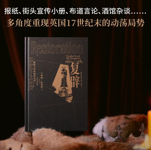 复辟：查理二世和他的王国 1660—1685（英）蒂姆·哈里斯 著 商品图8