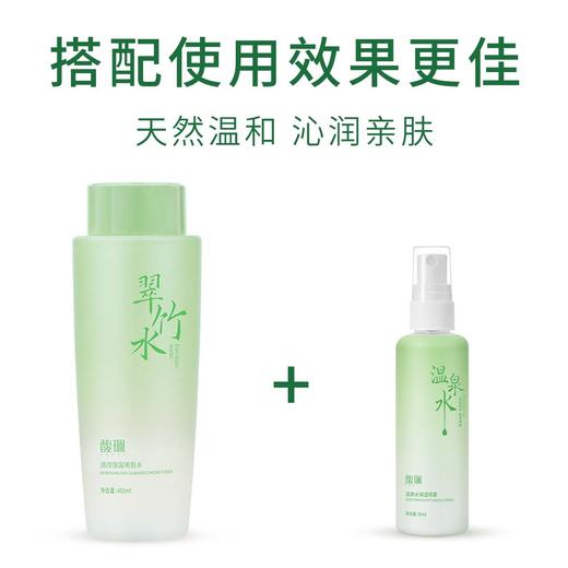 买清滢保湿爽肤水 （翠竹水）送温泉水保湿喷雾 （温泉水）一瓶 商品图9