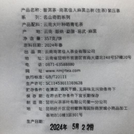 【买7送1】2024年《麻黑》古树春茶 357克*1饼 商品图4