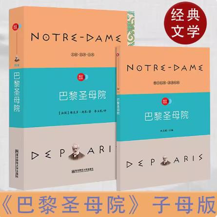 疯狂阅读子母版名著  巴黎圣母院    南京师范大学出版社   正版书籍 商品图0