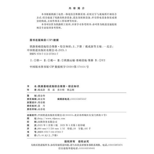 978-7-113-27264-7铁路基础设施综合维修·综合知识（上、下册） 商品图1