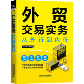 外贸交易实务从外行到内行