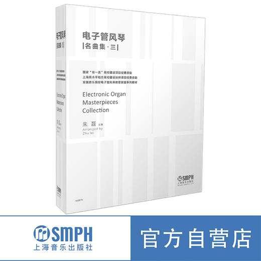 《电子管风琴名曲集（三）》 商品图0
