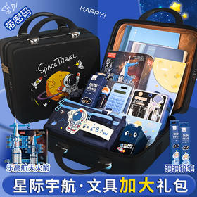 【文具礼盒套装】开学大礼包 中小学生学习用品 宇航员文具套装 生日礼物 开学季礼品