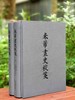 毕斐教授签名钤印本！！《米芾<画史>校笺》，布面精装，大16开，函套装，上下两册+索引一册，[日]古原宏伸著，毕斐校订，中国美术学院出版社2024年一版一印，1008页，定价580，售价493元。 商品缩略图0