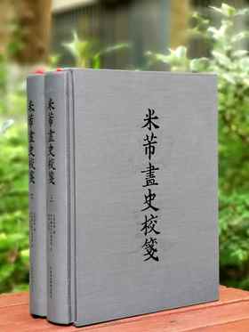 毕斐教授签名钤印本！！《米芾<画史>校笺》，布面精装，大16开，函套装，上下两册+索引一册，[日]古原宏伸著，毕斐校订，中国美术学院出版社2024年一版一印，1008页，定价580，售价493元。