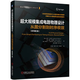 超大规模集成电路物理设计 从图分割到时序收敛 原书第2版 安德 卡恩 芯片设计EDA算法 电子设计自动化电路物理设计书籍