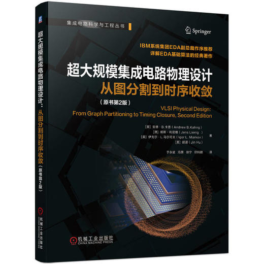 超大规模集成电路物理设计 从图分割到时序收敛 原书第2版 安德 卡恩 芯片设计EDA算法 电子设计自动化电路物理设计书籍 商品图0