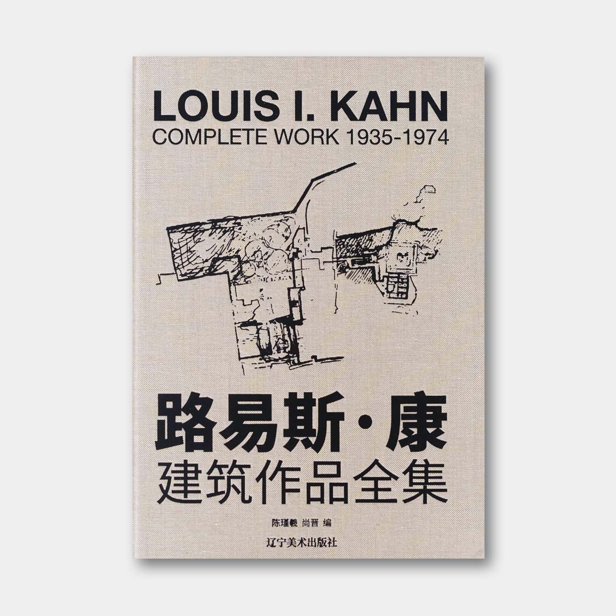 中文版《路易斯·康建筑作品全集1935—1974》，66个项目、8开巨幅手绘、图纸、模型档案呈现