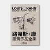 中文版《路易斯·康建筑作品全集1935—1974》，66个项目、8开巨幅手绘、图纸、模型档案呈现 商品缩略图0