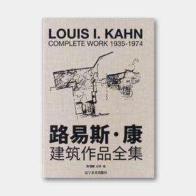 中文版《路易斯·康建筑作品全集1935—1974》，66个项目、8开巨幅手绘、图纸、模型档案呈现