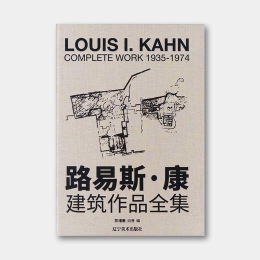 中文版《路易斯·康建筑作品全集1935—1974》，66个项目、8开巨幅手绘、图纸、模型档案呈现 商品图0