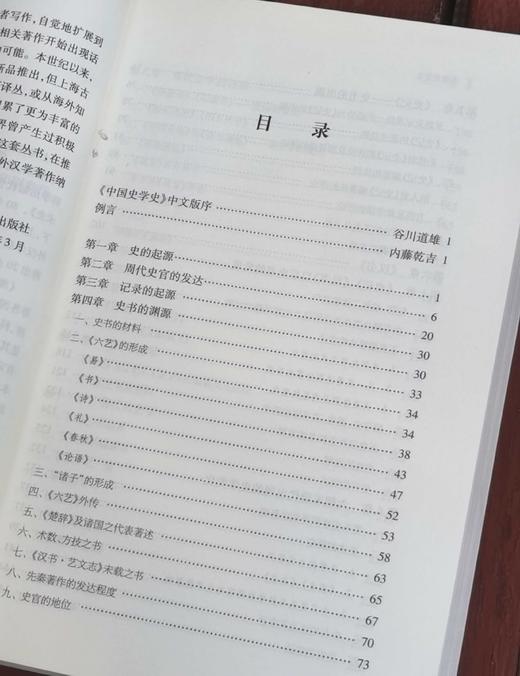 海外汉学丛书：《中国史学史》，小16开，[日]内藤湖南著，上海古籍出版社2018年一版二印，455页，定价65，售价32元。品9成。 商品图3