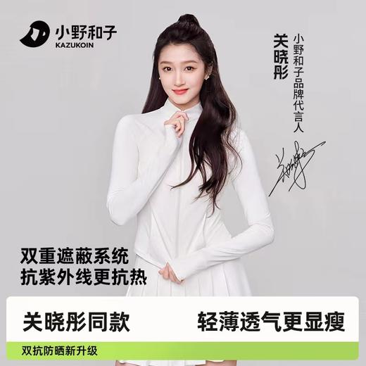 【原纱防晒 立领简约】小野和子立领款防晒衣 双抗系统 原纱凉感 商品图0