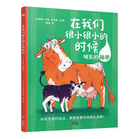 在我们很小很小的时候：哺乳的秘密