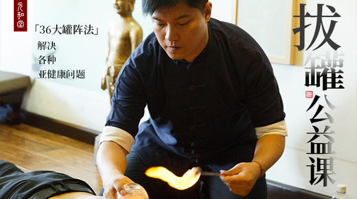 公益课程「拔罐」元和学院 商品图0