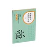 欧体楷书古诗词字帖 1年级 部编版 商品缩略图0