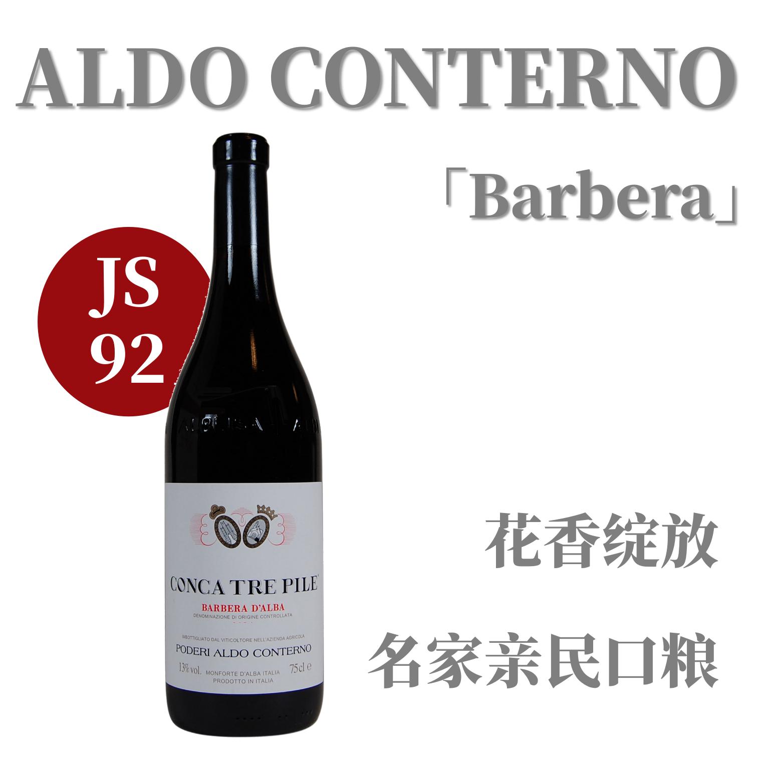 【JS92·花香可口亲民巴贝拉】  2020 阿尔多孔特诺酒庄“孔卡特斯勒”巴贝拉干红   Aldo Conterno Barbera d'Alba Conca Tre Pile
