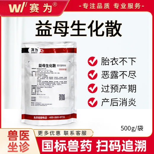 赛为益母生化散兽用母猪牛羊产后康消炎恶露不行腹痛活血化瘀兽药 商品图0