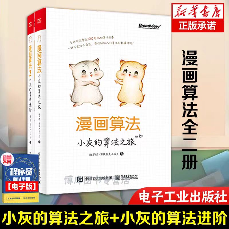 漫画算法（两本套装）：小灰的算法之旅+小灰的算法进阶